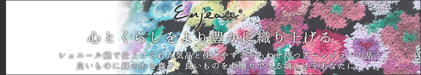 アーンジョー:心とくらしをより豊かに織り上げるシェニール織で仕上げられた気品と使いやすさを合わせ持つアーンジョーの品々。良いものに縁のある喜び、良いものをお贈りできる嬉しさをあなたに。
